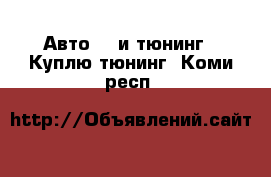 Авто GT и тюнинг - Куплю тюнинг. Коми респ.